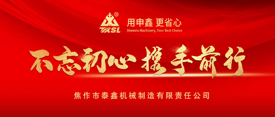 凝心聚力再出發(fā)！熱烈祝賀泰鑫機(jī)械2021年度營銷工作會議圓滿成功！